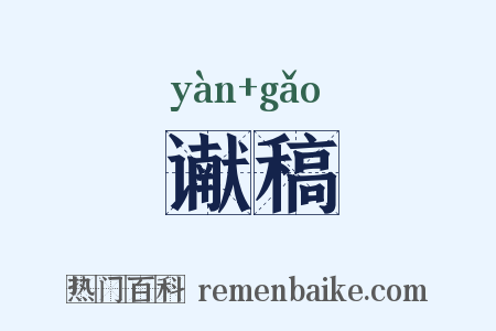 谳稿是什么意思的图片